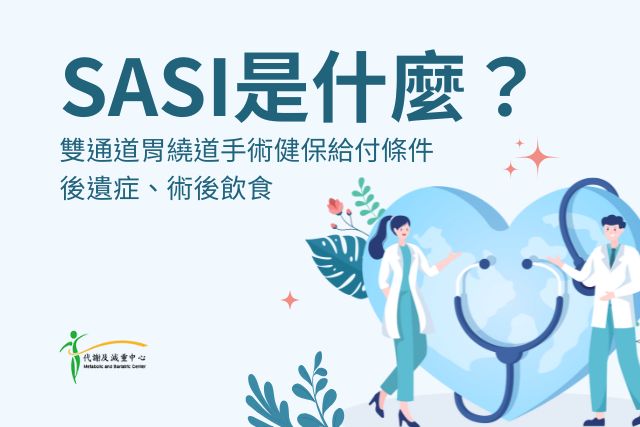 SASI、SASI手術、雙通道胃繞道手術健保給付條件、SASI後遺症、SASI術後飲食、SASI缺點